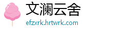 文澜云舍